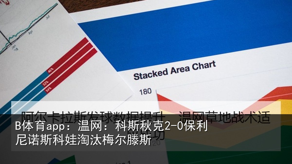 B体育app:温网相关情况斯科娃淘汰梅尔滕斯