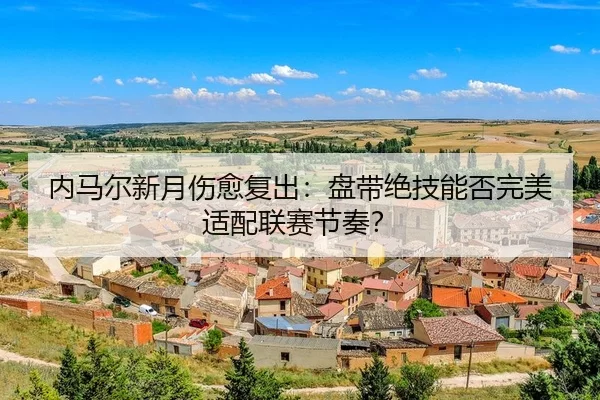 nei-ma-er-xin-yue-shang-yu-fu-chu-pan-dai-jue-ji-neng-fou-wan-mei-shi-pei-lian-sai-jie-zou-3-802.jpg