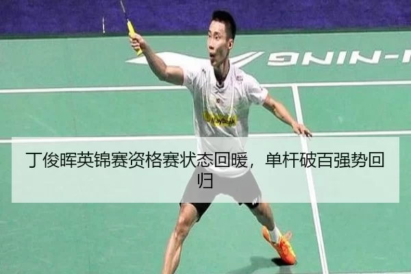 丁俊晖英锦赛资格赛状态回暖，单杆破百强势回归