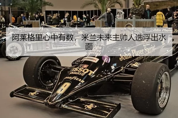 阿莱格里心中有数，米兰未来主帅人选浮出水面