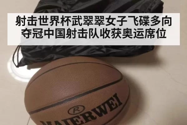射击世界杯武翠翠女子飞碟多向夺冠中国射击队收获奥运席位