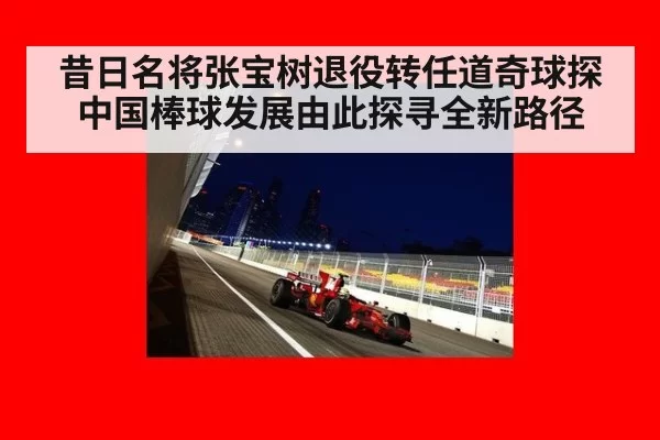 昔日名将张宝树退役转任道奇球探 中国棒球发展由此探寻全新路径