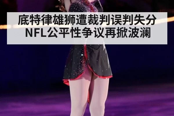 底特律雄狮遭裁判误判失分 NFL公平性争议再掀波澜
