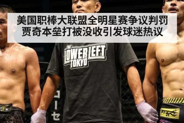 美国职棒大联盟全明星赛争议判罚贾奇本垒打被没收引发球迷热议