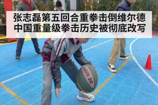 张志磊第五回合重拳击倒维尔德中国重量级拳击历史被彻底改写